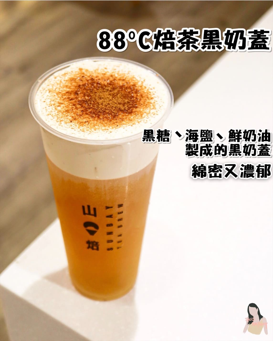 台北手搖推薦山焙,杯杯茶葉現萃,茶香濃郁又回甘。 - 第13張圖