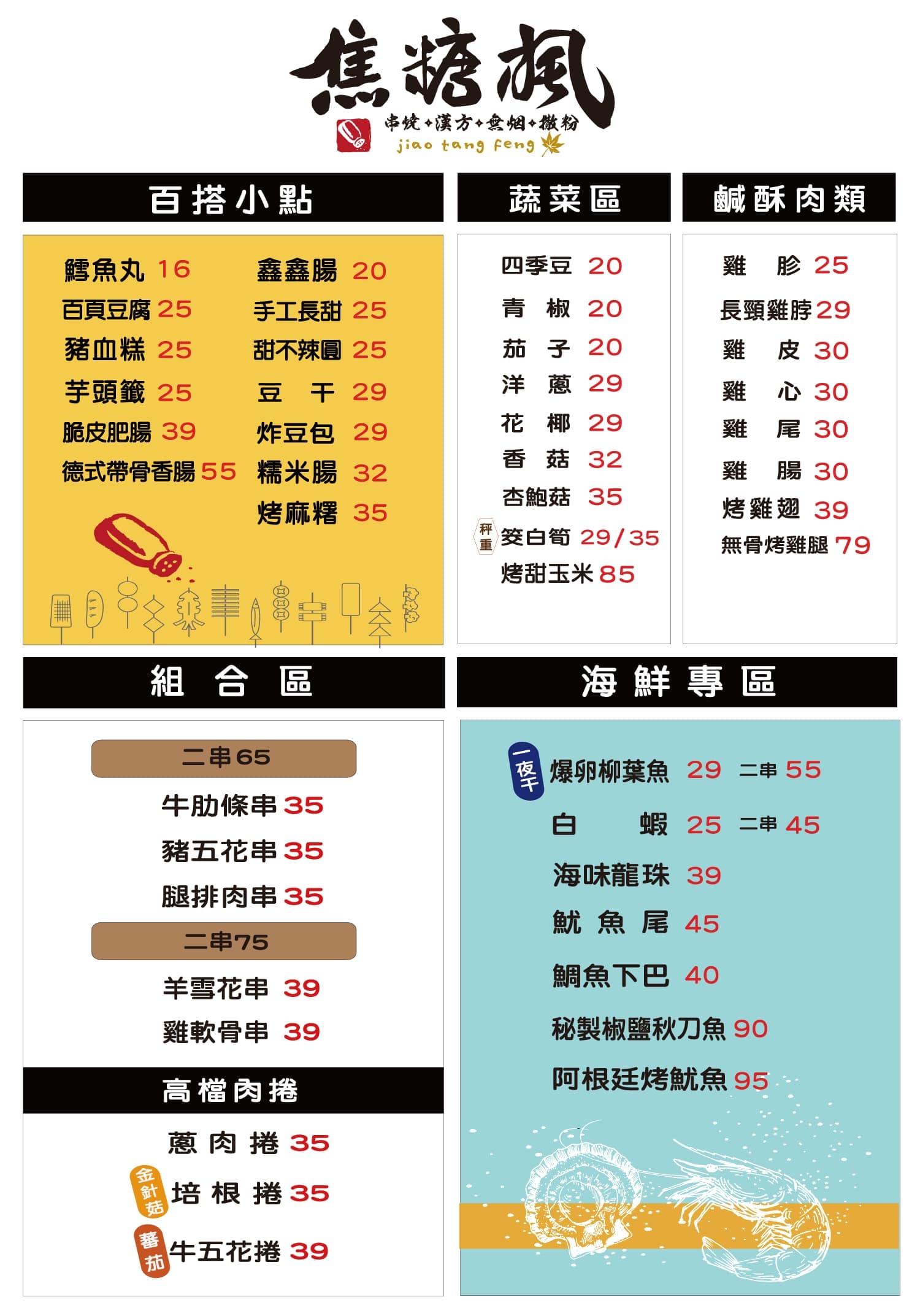 焦糖楓獨門漢方灑粉,現點現烤不油炸平價串燒首選。宵夜餐廳推薦 - 第21張圖