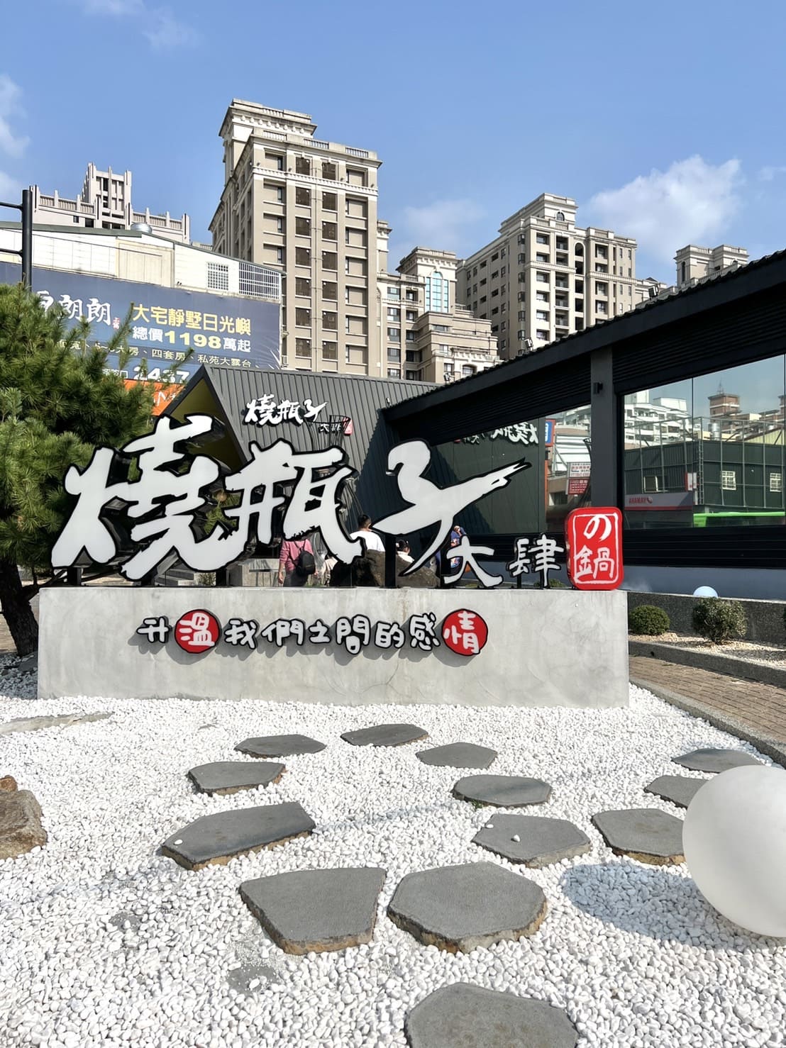燒瓶子|台中北屯高CP值個人鴛鴦火鍋!湯底好喝食材新鮮,還有豐富免費自助吧 - 第3張圖