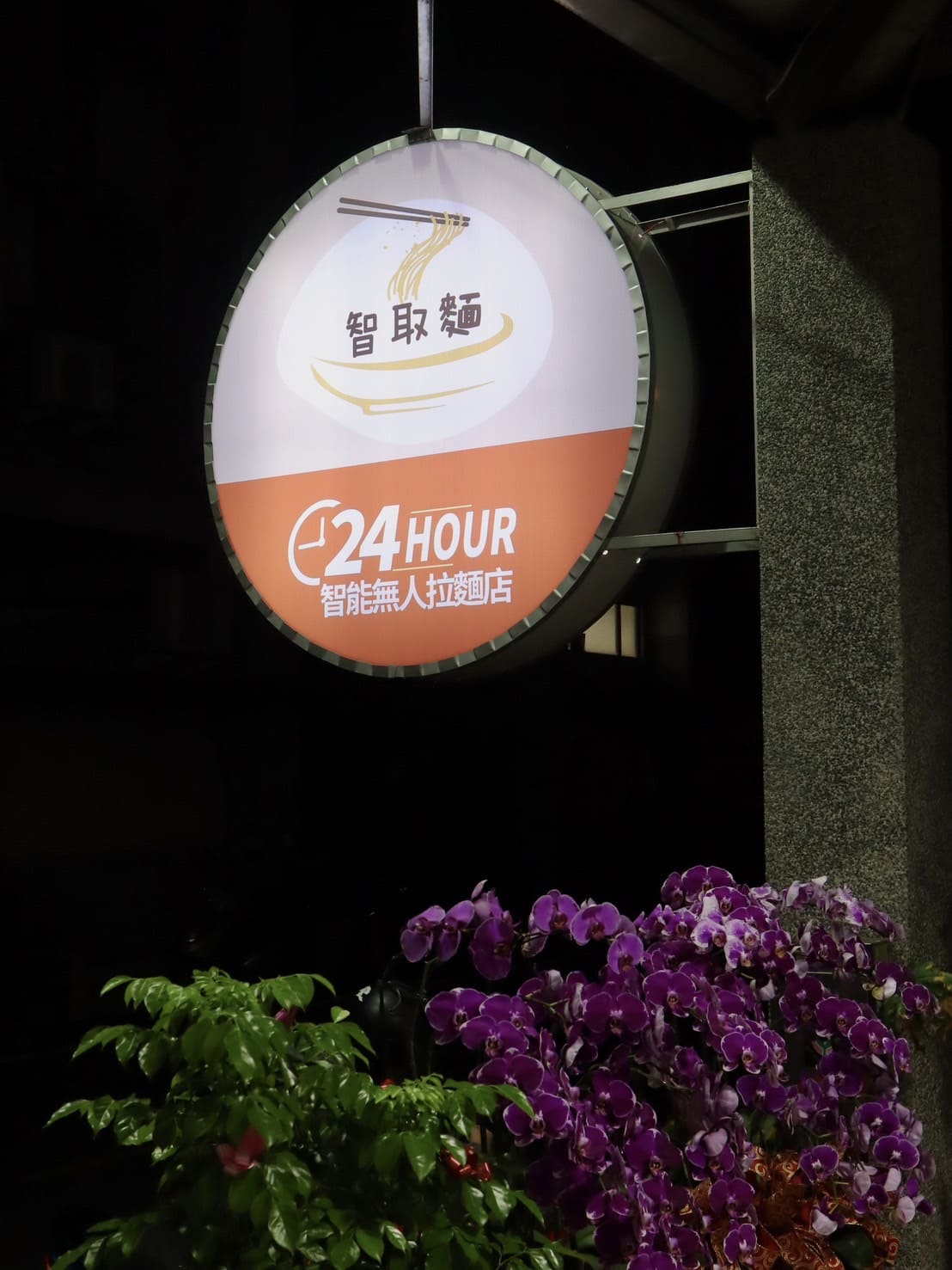新豐新開幕|智取麵24hr無人拉麵店,宵夜救星 - 第2張圖