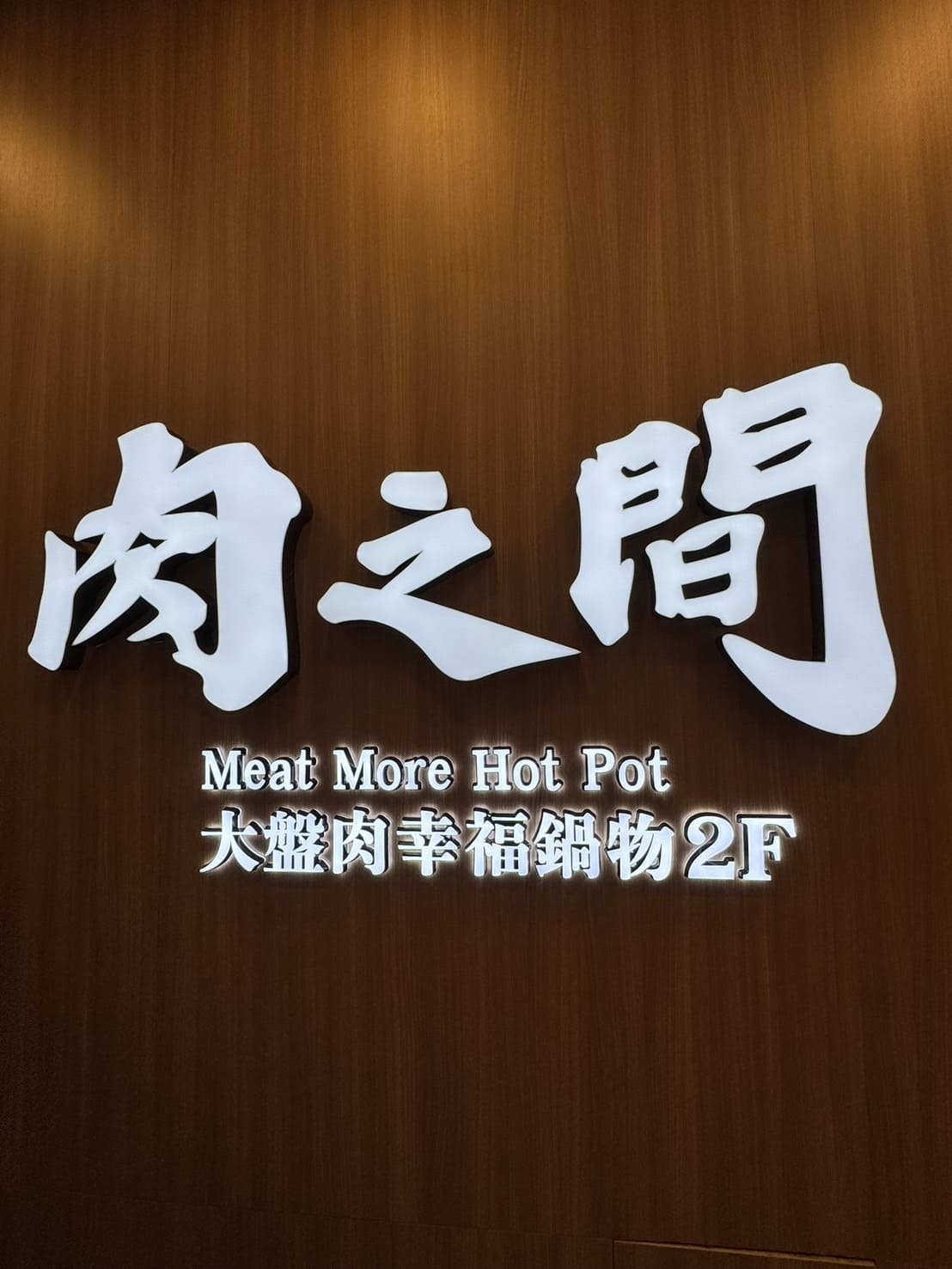 肉之間|西門高CP個人鍋物台式古早味小吃和近百種自助吧、哈根達斯、海尼根無限供應。馬辣集團新品牌,最低0起 - 第31張圖