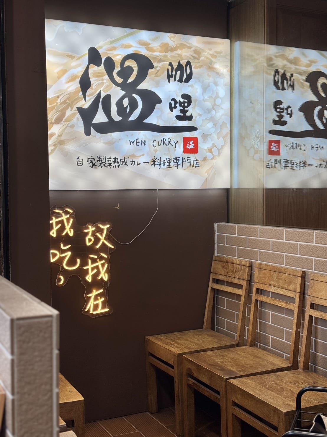 温咖哩|台北咖哩控朝聖名店!現炒熟成創意咖哩太狂,肉量爆炸超有飽足感。連平日都排隊 - 第3張圖