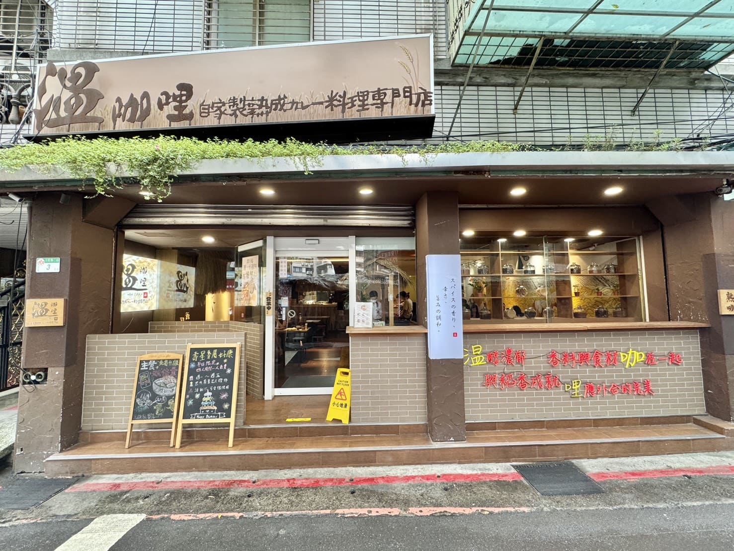 温咖哩|台北咖哩控朝聖名店!現炒熟成創意咖哩太狂,肉量爆炸超有飽足感。連平日都排隊 - 第2張圖