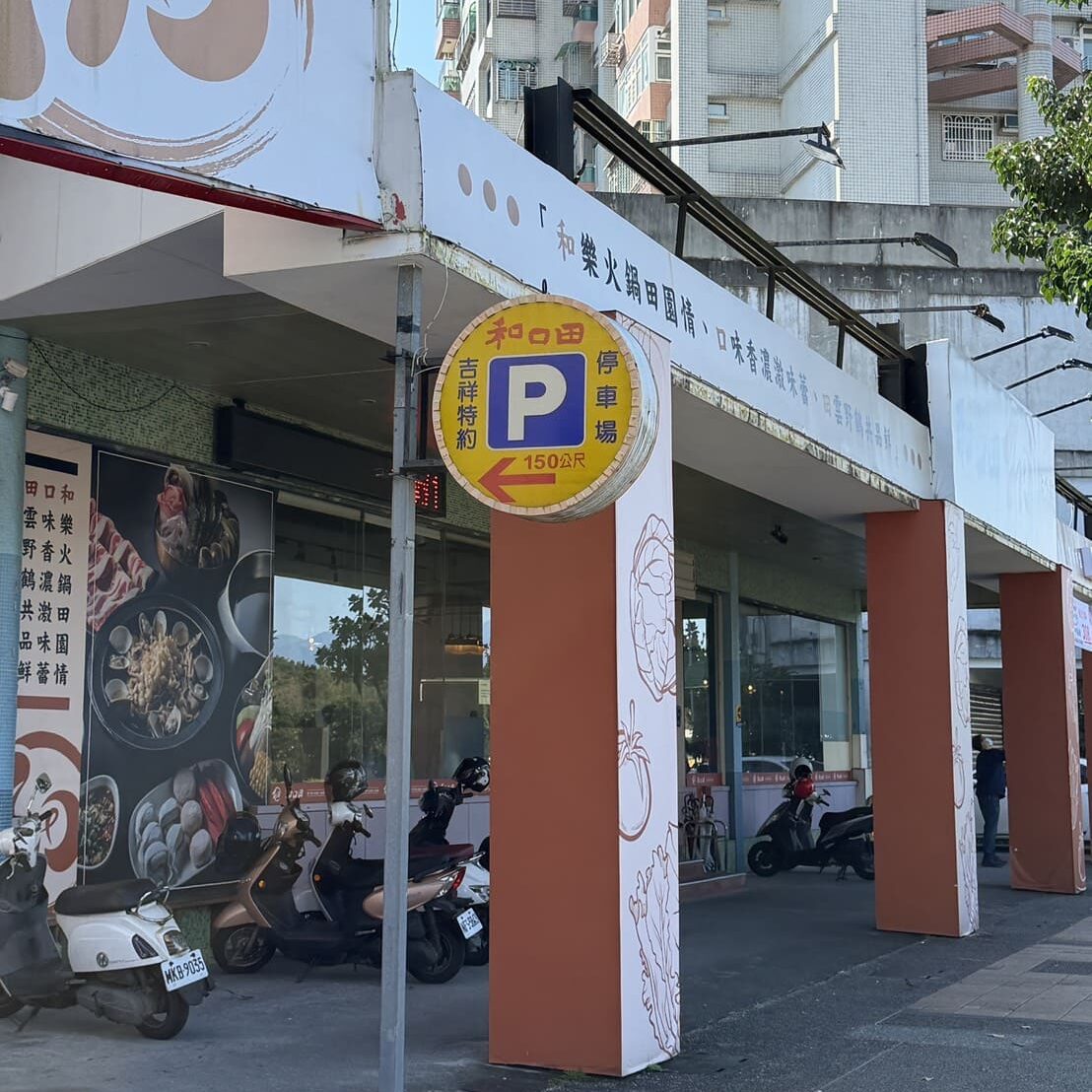 和口田鍋物|羅東在地十年老店升級版火鍋,自助吧豐富、漁港直送海鮮必吃 - 第3張圖 和口田鍋物|羅東在地十年老店升級版火鍋,自助吧豐富、漁港直送海鮮必吃
