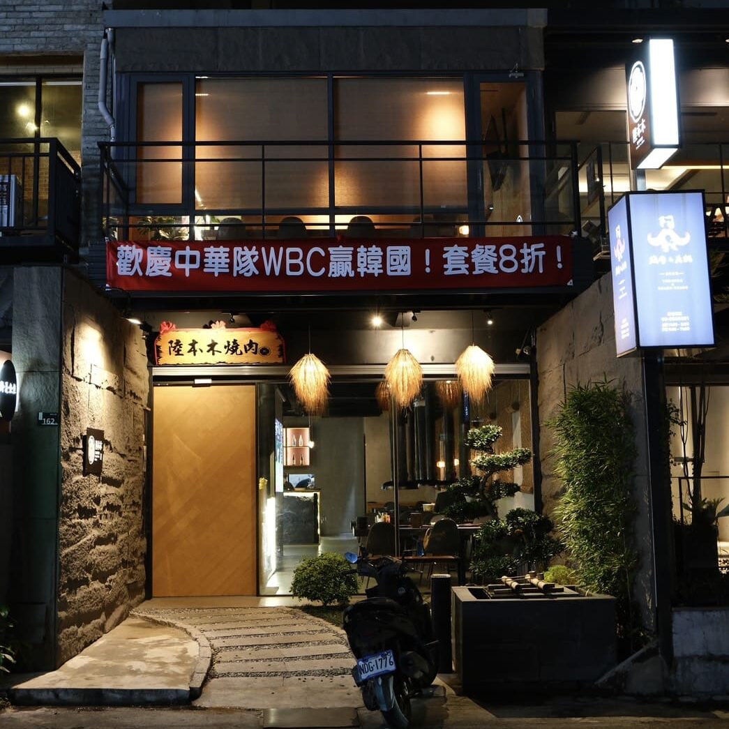 陸本木燒肉|竹北燒肉推薦!享平方附近高質感約會餐廳,厚切牛舌必點 - 第2張圖 陸本木燒肉|竹北燒肉推薦!享平方附近高質感約會餐廳,厚切牛舌必點