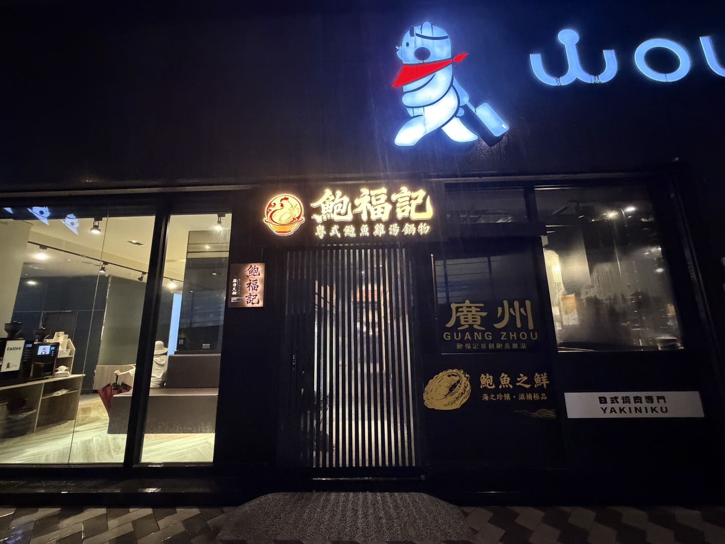 鮑福記鮑魚雞湯鍋｜華山附近新開幕超濃郁粵式雞湯火鍋！加入活體鮑魚現煮！台北火鍋推薦